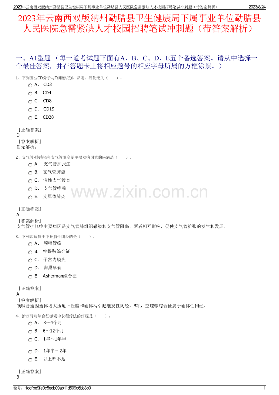 2023年云南西双版纳州勐腊县卫生健康局下属事业单位勐腊县人民医院急需紧缺人才校园招聘笔试冲刺题（带答案解析）.pdf_第1页