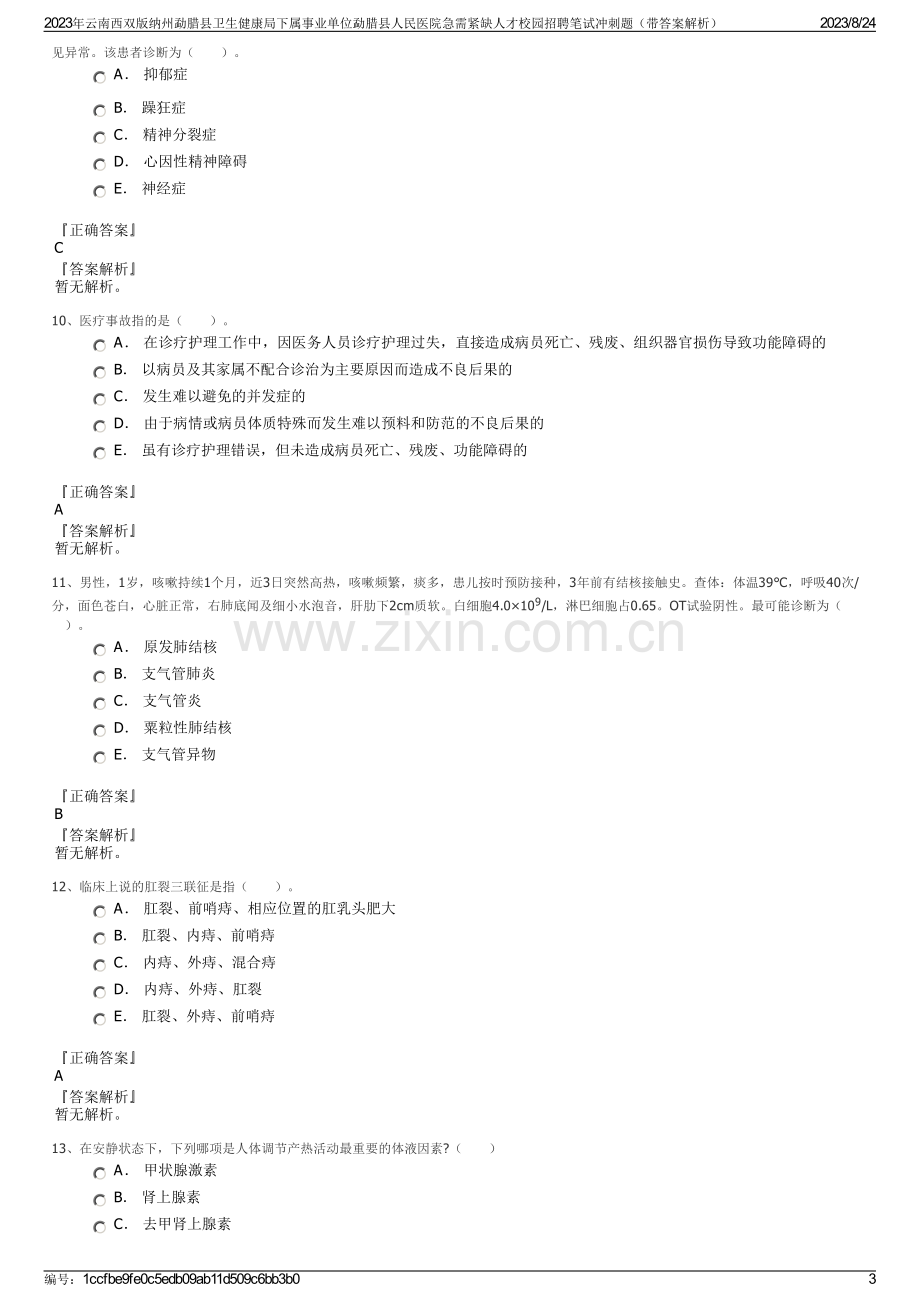 2023年云南西双版纳州勐腊县卫生健康局下属事业单位勐腊县人民医院急需紧缺人才校园招聘笔试冲刺题（带答案解析）.pdf_第3页