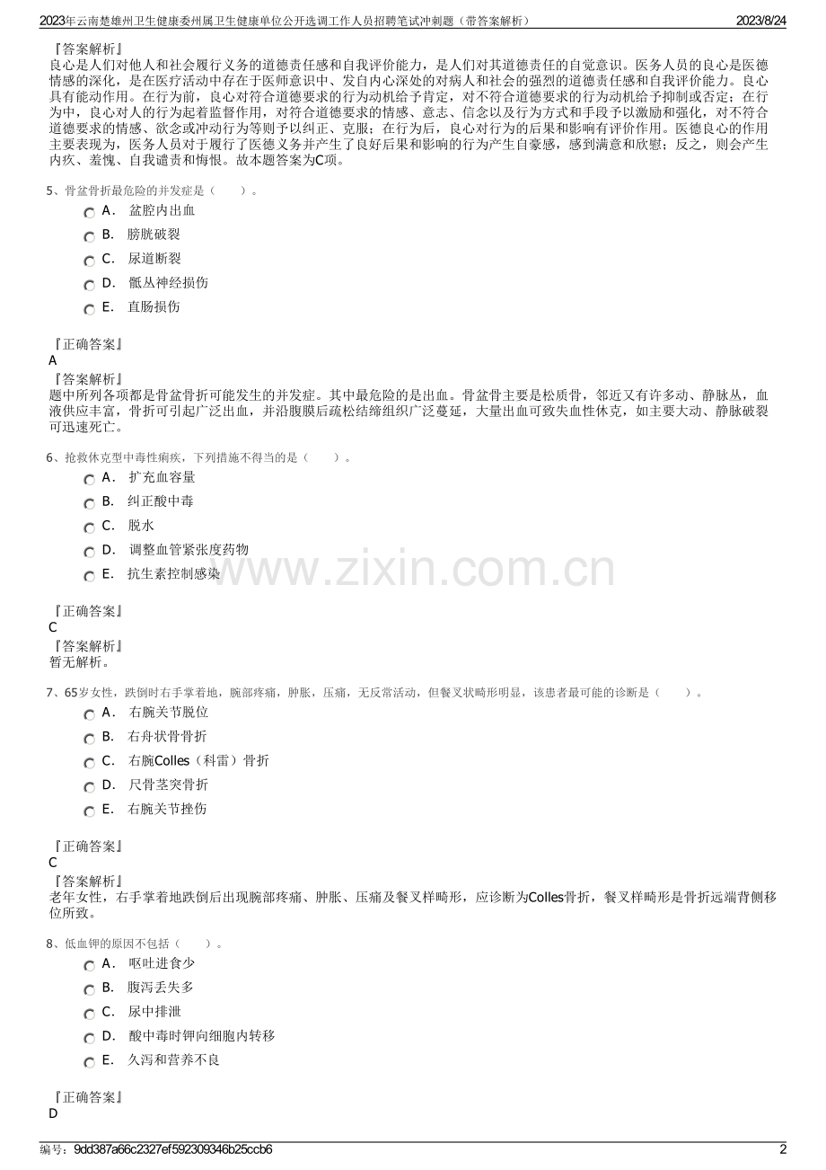 2023年云南楚雄州卫生健康委州属卫生健康单位公开选调工作人员招聘笔试冲刺题（带答案解析）.pdf_第2页