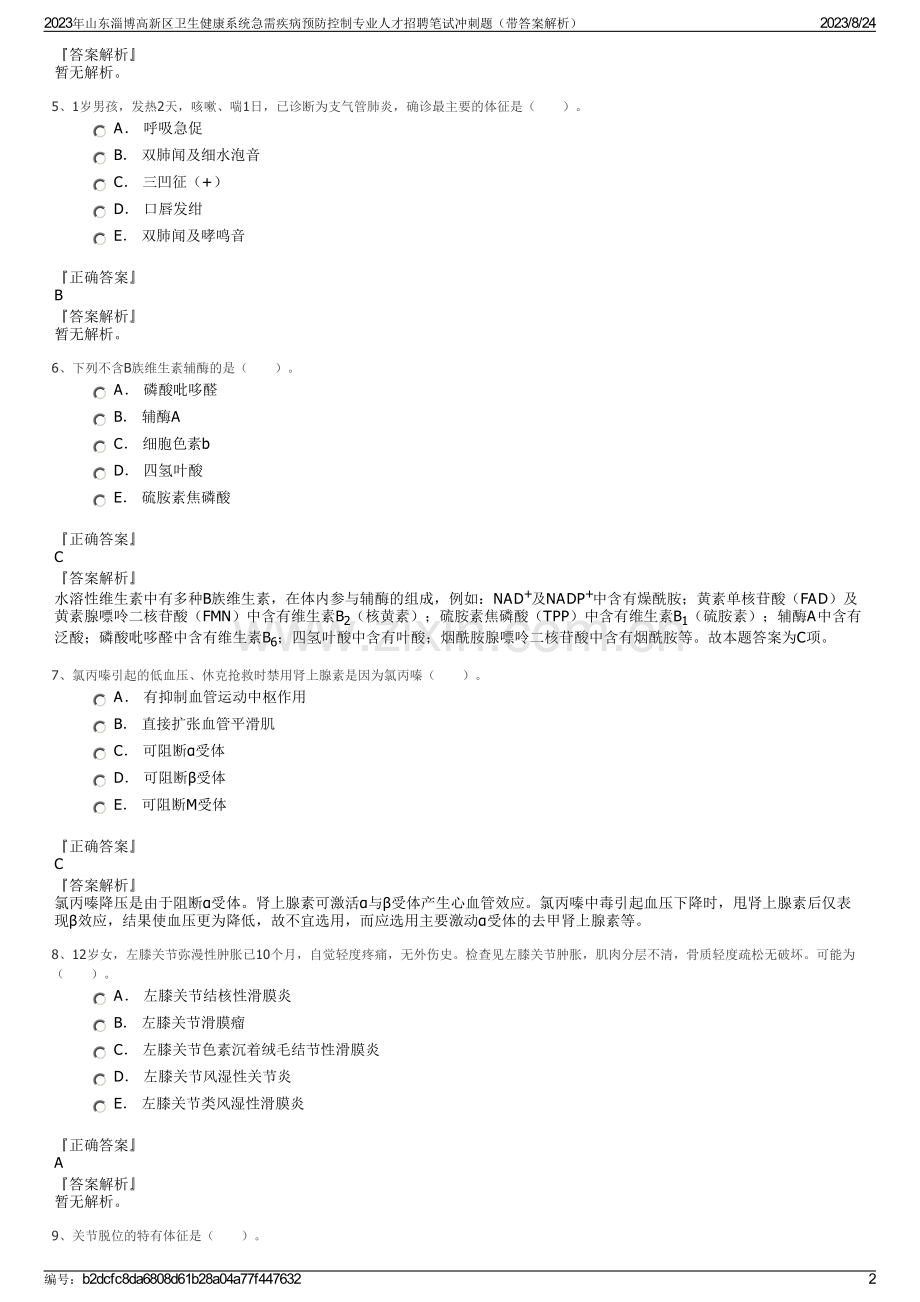 2023年山东淄博高新区卫生健康系统急需疾病预防控制专业人才招聘笔试冲刺题（带答案解析）.pdf_第2页