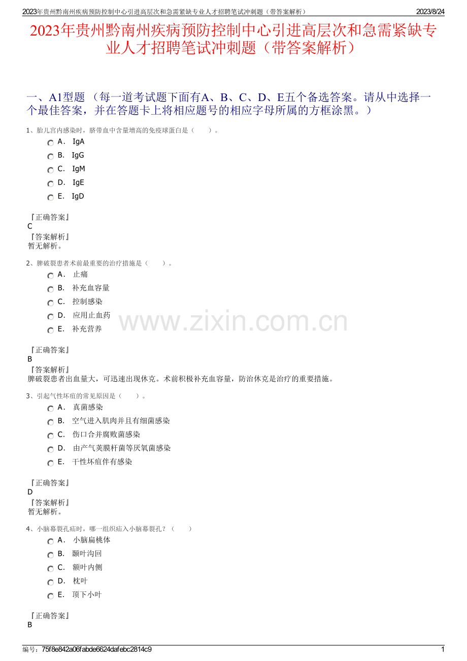 2023年贵州黔南州疾病预防控制中心引进高层次和急需紧缺专业人才招聘笔试冲刺题（带答案解析）.pdf_第1页