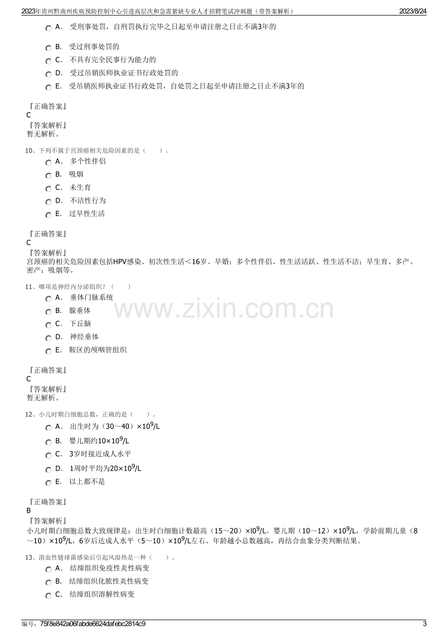 2023年贵州黔南州疾病预防控制中心引进高层次和急需紧缺专业人才招聘笔试冲刺题（带答案解析）.pdf_第3页