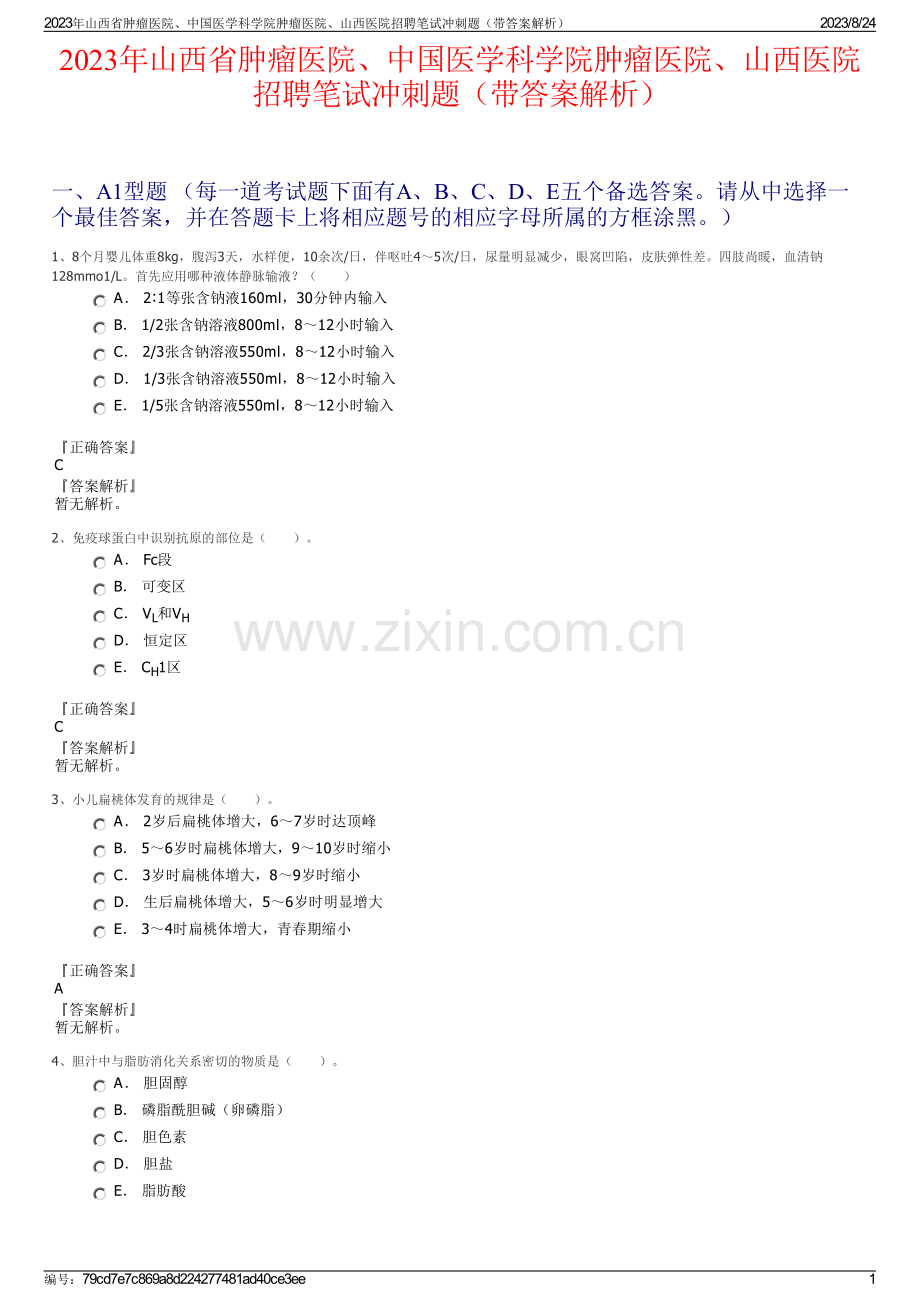 2023年山西省肿瘤医院、中国医学科学院肿瘤医院、山西医院招聘笔试冲刺题（带答案解析）.pdf_第1页