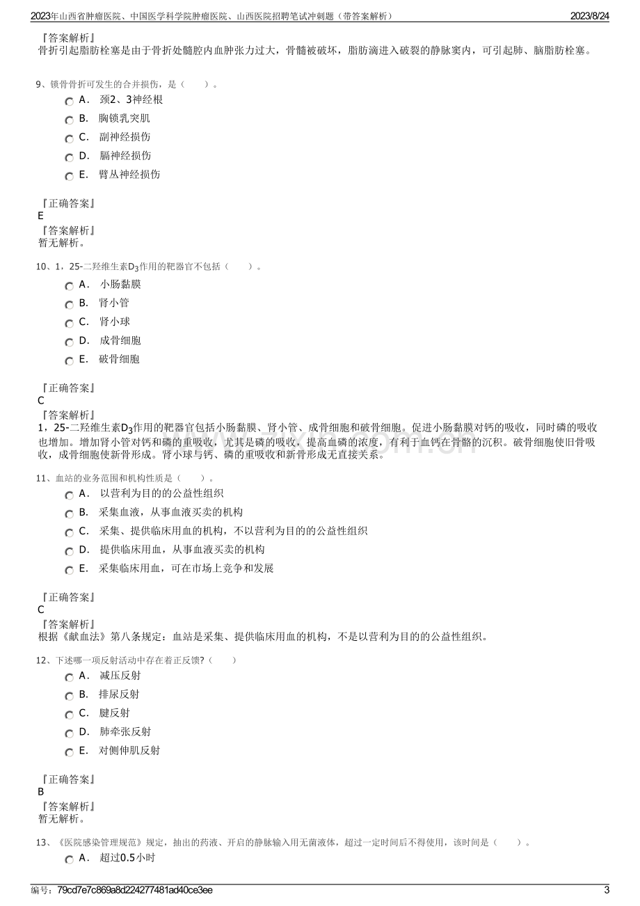 2023年山西省肿瘤医院、中国医学科学院肿瘤医院、山西医院招聘笔试冲刺题（带答案解析）.pdf_第3页