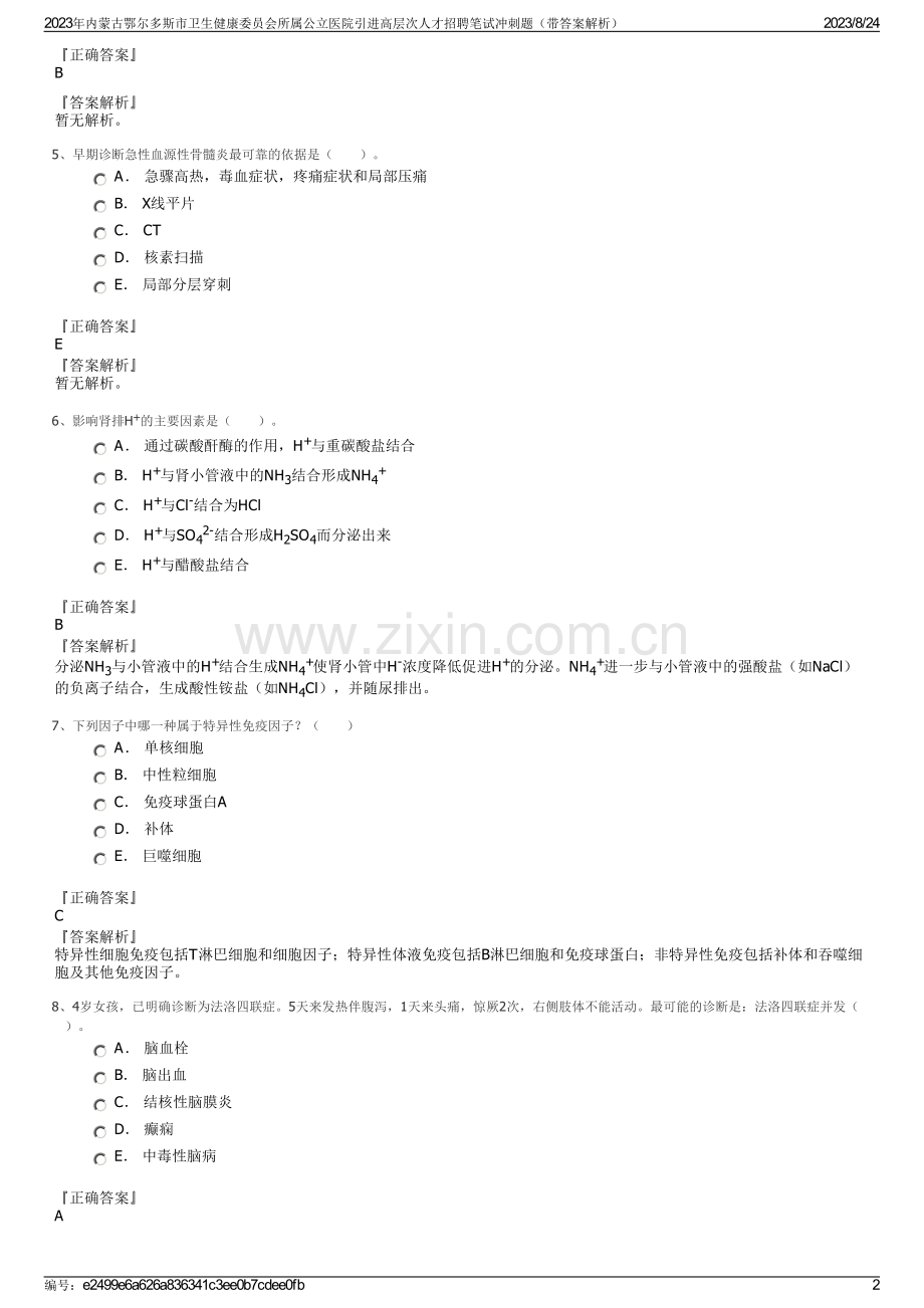 2023年内蒙古鄂尔多斯市卫生健康委员会所属公立医院引进高层次人才招聘笔试冲刺题（带答案解析）.pdf_第2页