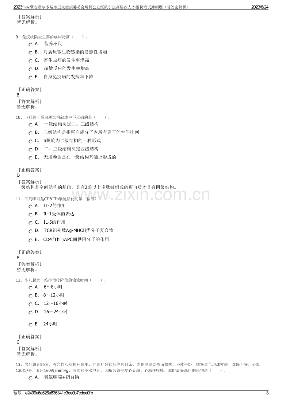 2023年内蒙古鄂尔多斯市卫生健康委员会所属公立医院引进高层次人才招聘笔试冲刺题（带答案解析）.pdf_第3页