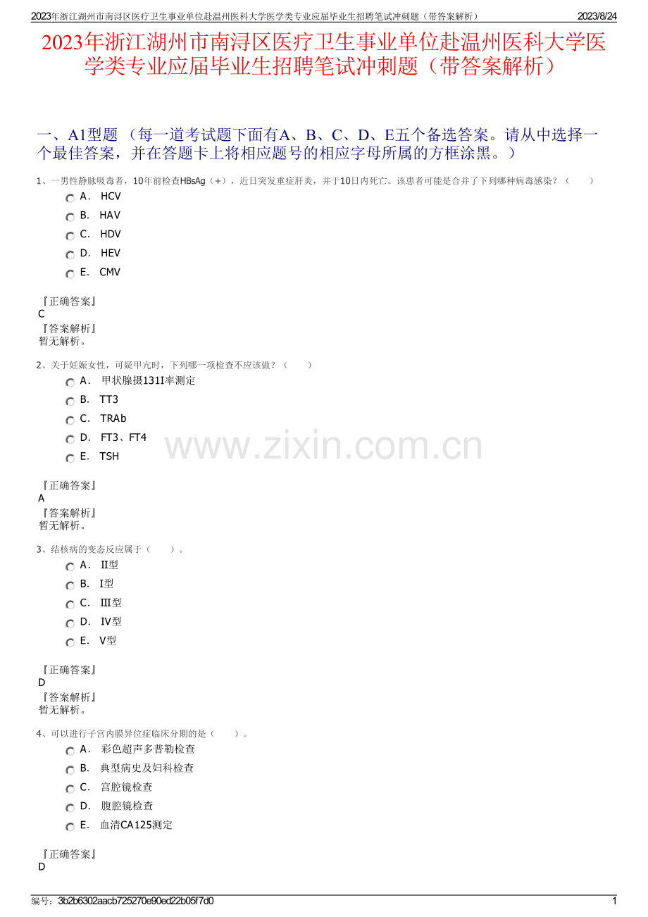 2023年浙江湖州市南浔区医疗卫生事业单位赴温州医科大学医学类专业应届毕业生招聘笔试冲刺题（带答案解析）.pdf_第1页