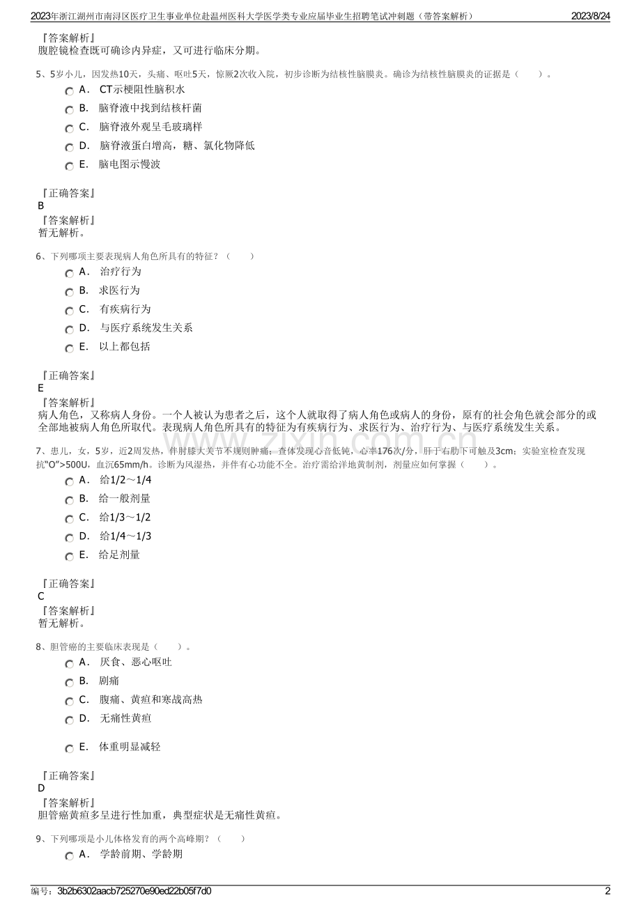 2023年浙江湖州市南浔区医疗卫生事业单位赴温州医科大学医学类专业应届毕业生招聘笔试冲刺题（带答案解析）.pdf_第2页