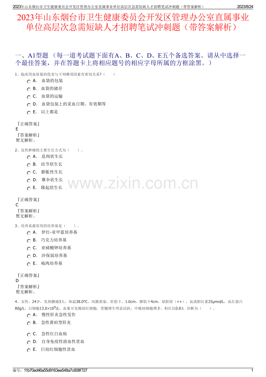 2023年山东烟台市卫生健康委员会开发区管理办公室直属事业单位高层次急需短缺人才招聘笔试冲刺题（带答案解析）.pdf_第1页