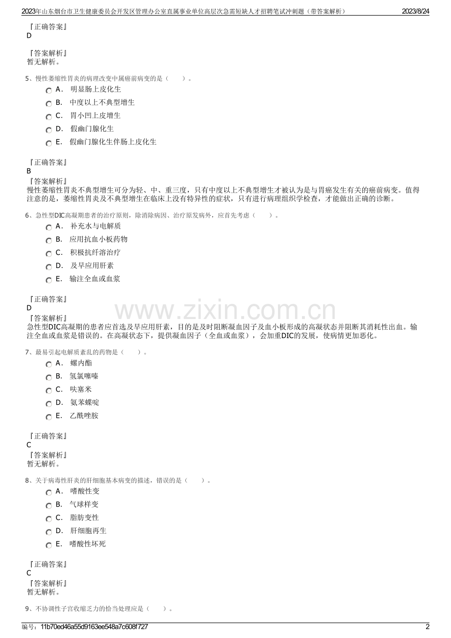 2023年山东烟台市卫生健康委员会开发区管理办公室直属事业单位高层次急需短缺人才招聘笔试冲刺题（带答案解析）.pdf_第2页