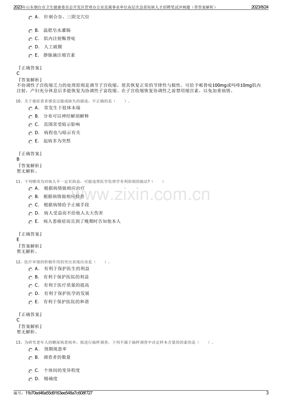 2023年山东烟台市卫生健康委员会开发区管理办公室直属事业单位高层次急需短缺人才招聘笔试冲刺题（带答案解析）.pdf_第3页