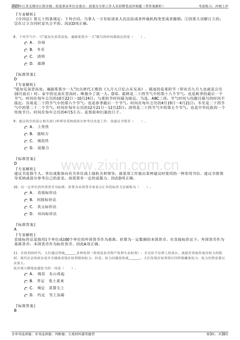 2023年江苏无锡市江阴市镇、街道事业单位安委办、消委办专职工作人员招聘笔试冲刺题（带答案解析）.pdf_第3页