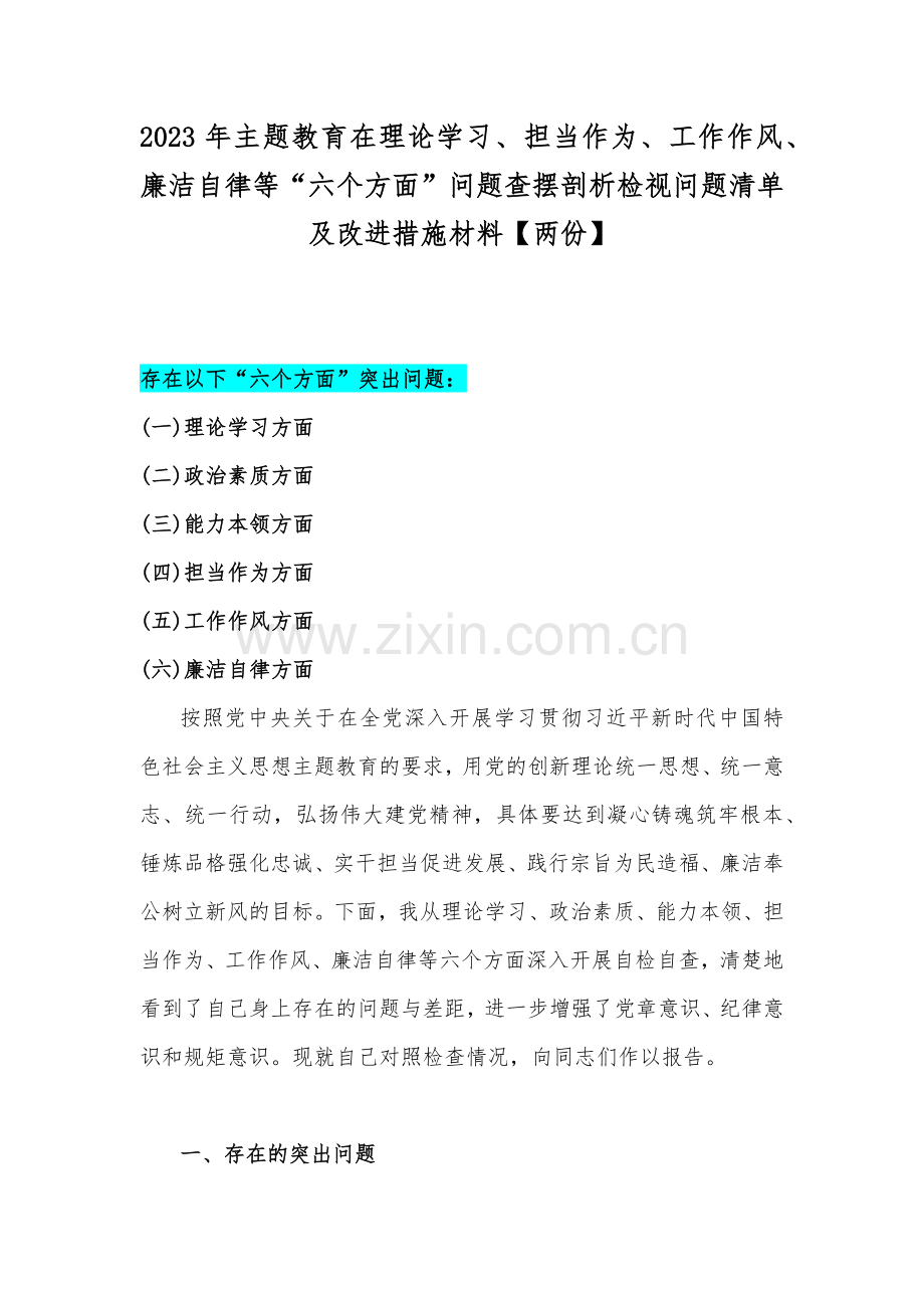 2023年主题教育在理论学习、担当作为、工作作风、廉洁自律等“六个方面”问题查摆剖析检视问题清单及改进措施材料【两份】.docx_第1页