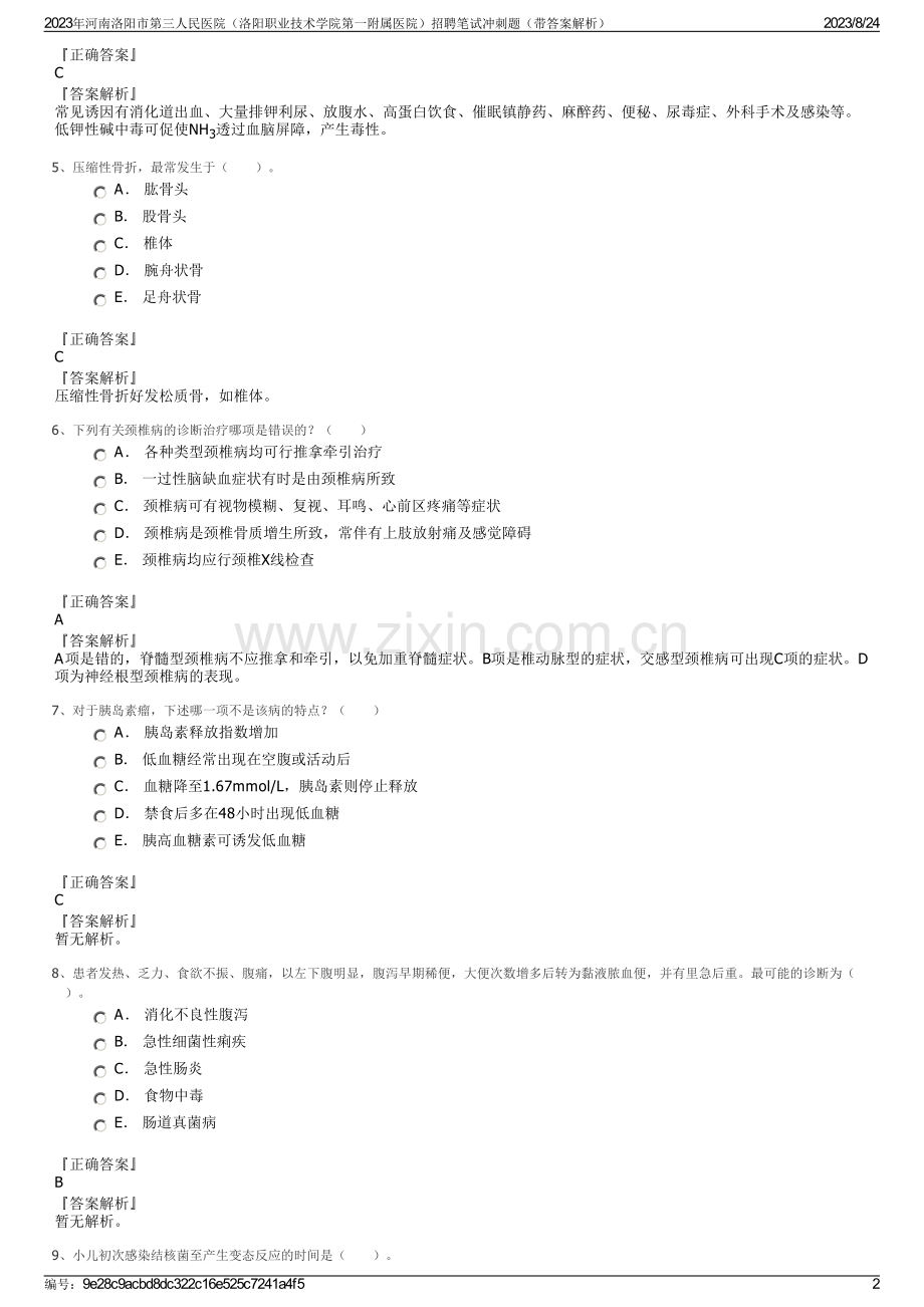 2023年河南洛阳市第三人民医院（洛阳职业技术学院第一附属医院）招聘笔试冲刺题（带答案解析）.pdf_第2页