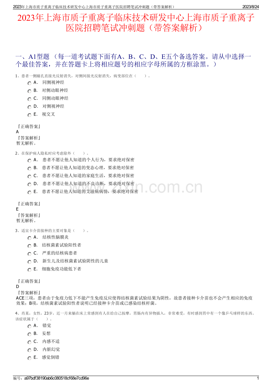 2023年上海市质子重离子临床技术研发中心上海市质子重离子医院招聘笔试冲刺题（带答案解析）.pdf_第1页