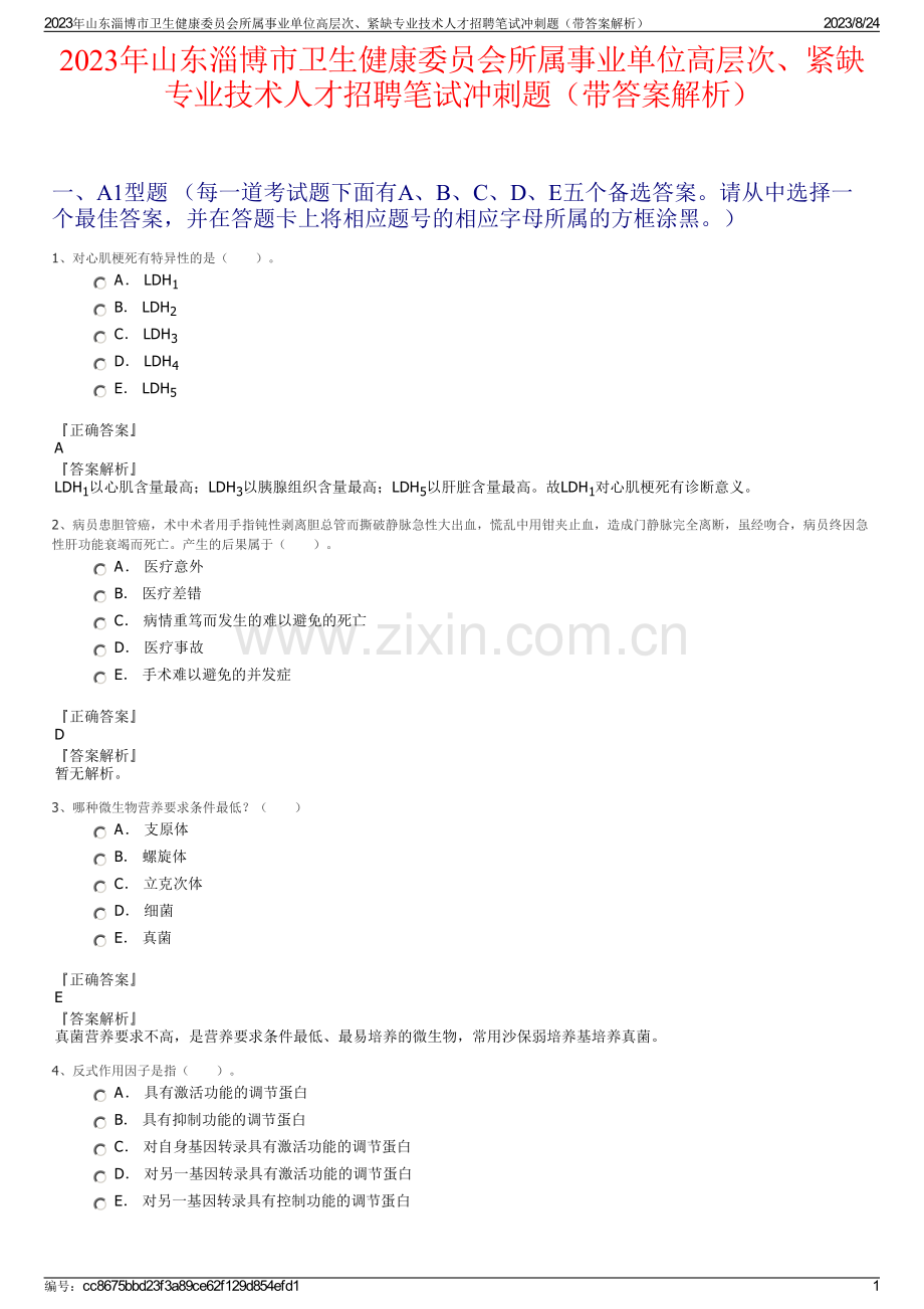 2023年山东淄博市卫生健康委员会所属事业单位高层次、紧缺专业技术人才招聘笔试冲刺题（带答案解析）.pdf_第1页