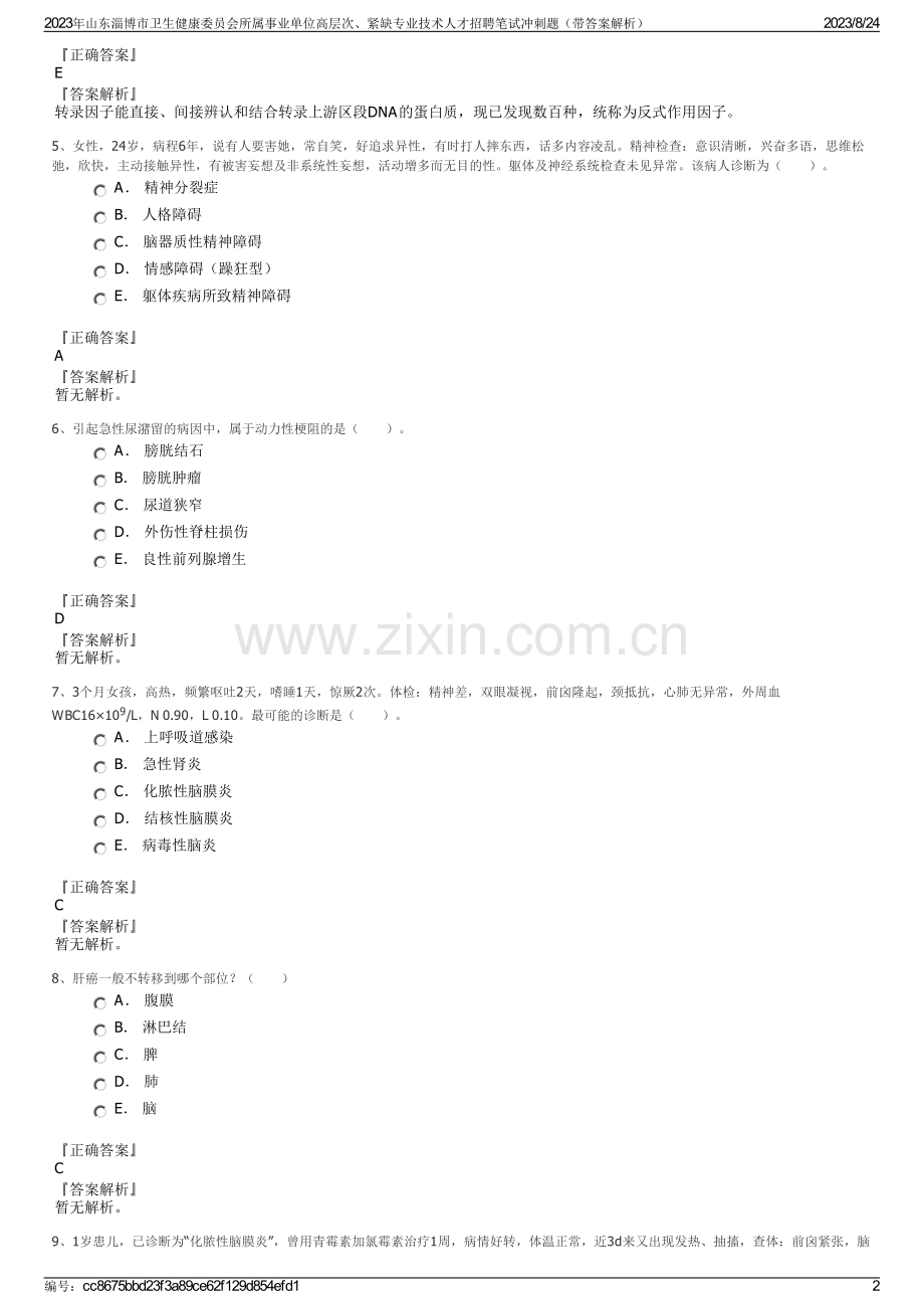 2023年山东淄博市卫生健康委员会所属事业单位高层次、紧缺专业技术人才招聘笔试冲刺题（带答案解析）.pdf_第2页