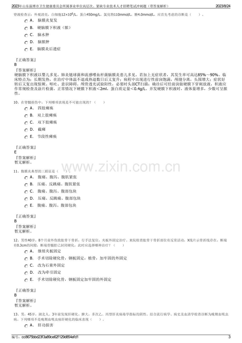 2023年山东淄博市卫生健康委员会所属事业单位高层次、紧缺专业技术人才招聘笔试冲刺题（带答案解析）.pdf_第3页