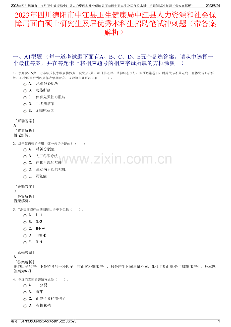 2023年四川德阳市中江县卫生健康局中江县人力资源和社会保障局面向硕士研究生及届优秀本科生招聘笔试冲刺题（带答案解析）.pdf_第1页