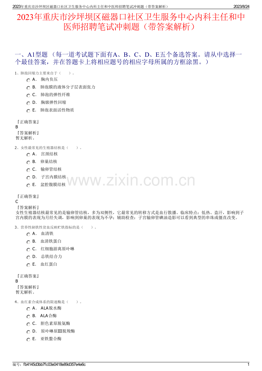 2023年重庆市沙坪坝区磁器口社区卫生服务中心内科主任和中医师招聘笔试冲刺题（带答案解析）.pdf_第1页