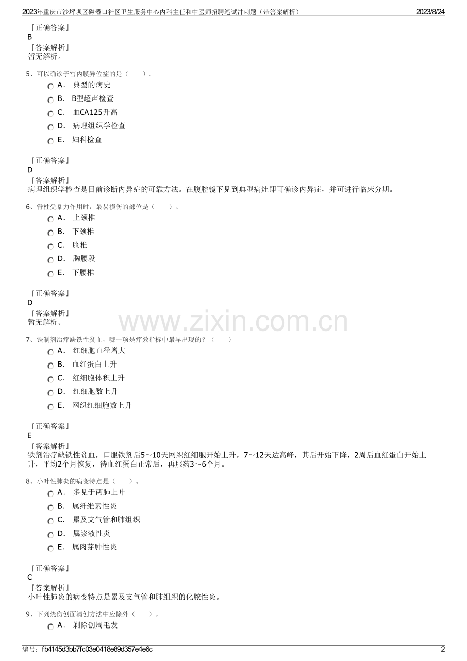 2023年重庆市沙坪坝区磁器口社区卫生服务中心内科主任和中医师招聘笔试冲刺题（带答案解析）.pdf_第2页