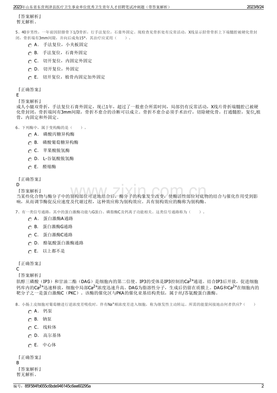 2023年山东省东营利津县医疗卫生事业单位优秀卫生青年人才招聘笔试冲刺题（带答案解析）.pdf_第2页