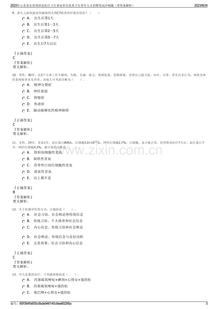 2023年山东省东营利津县医疗卫生事业单位优秀卫生青年人才招聘笔试冲刺题（带答案解析）.pdf_第3页