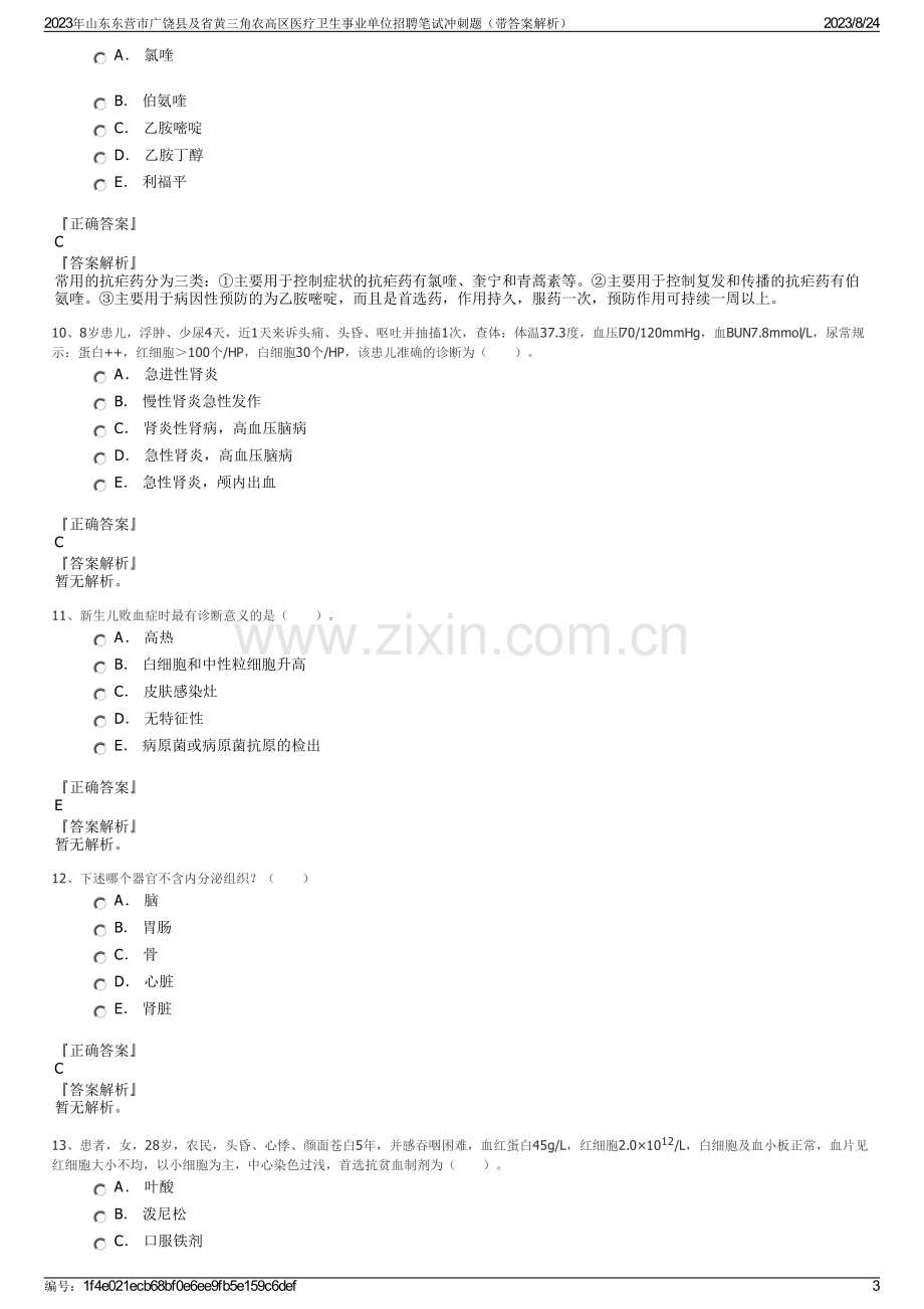 2023年山东东营市广饶县及省黄三角农高区医疗卫生事业单位招聘笔试冲刺题（带答案解析）.pdf_第3页