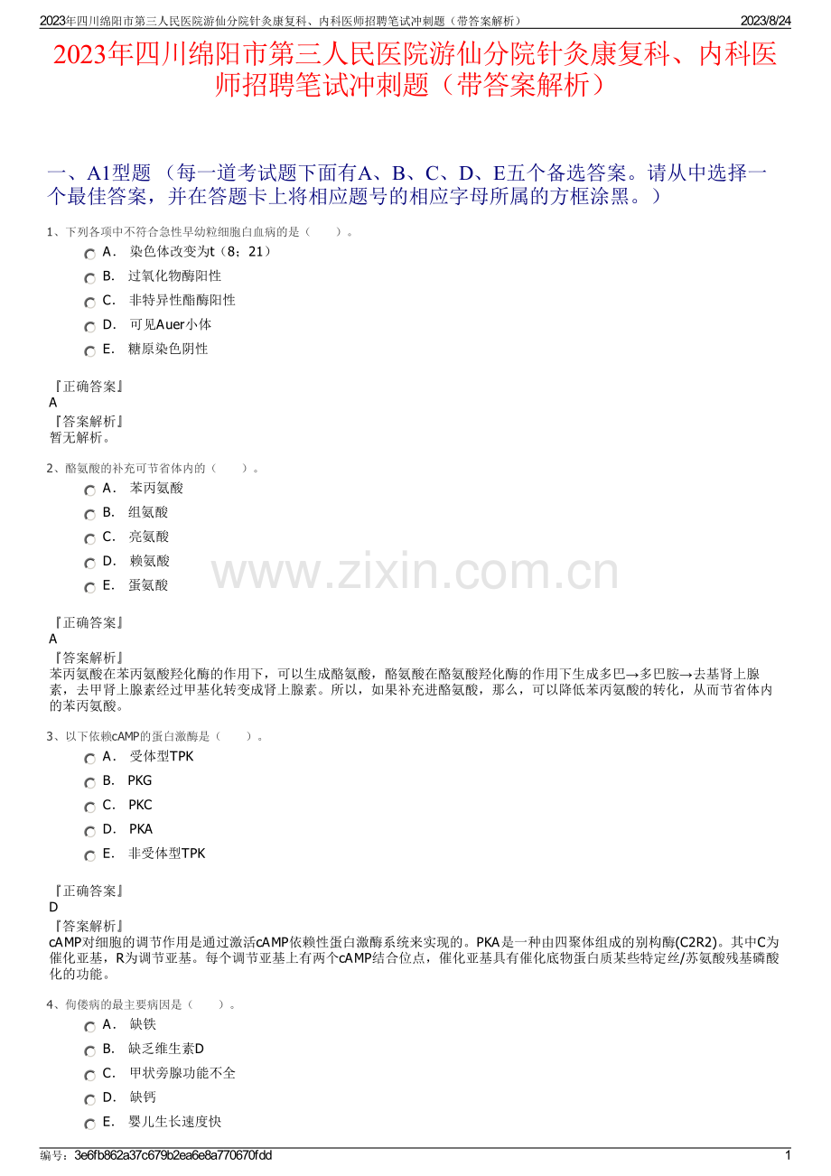 2023年四川绵阳市第三人民医院游仙分院针灸康复科、内科医师招聘笔试冲刺题（带答案解析）.pdf_第1页