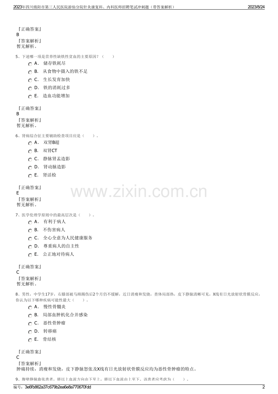 2023年四川绵阳市第三人民医院游仙分院针灸康复科、内科医师招聘笔试冲刺题（带答案解析）.pdf_第2页