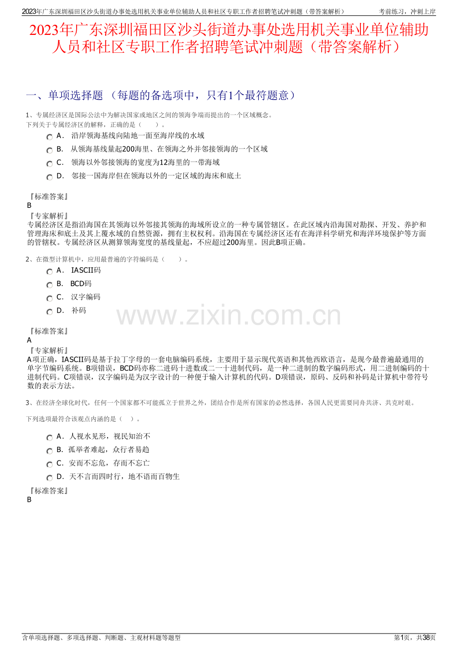 2023年广东深圳福田区沙头街道办事处选用机关事业单位辅助人员和社区专职工作者招聘笔试冲刺题（带答案解析）.pdf_第1页