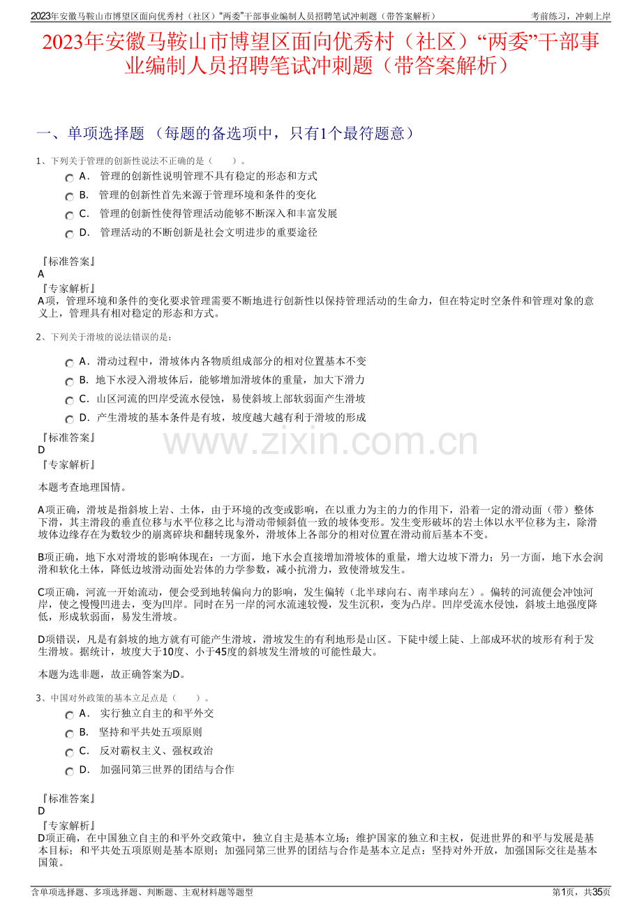 2023年安徽马鞍山市博望区面向优秀村（社区）“两委”干部事业编制人员招聘笔试冲刺题（带答案解析）.pdf_第1页