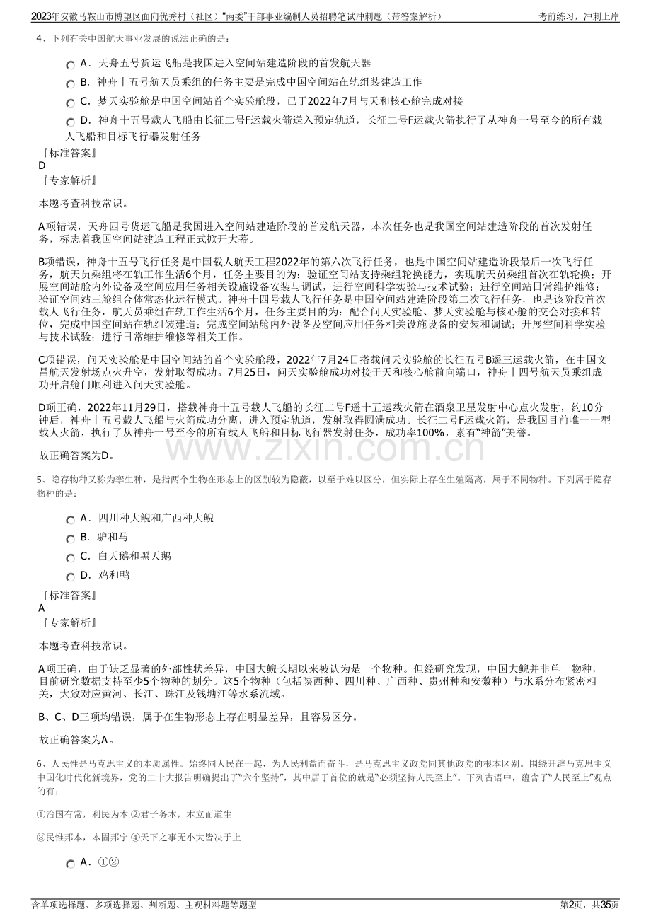 2023年安徽马鞍山市博望区面向优秀村（社区）“两委”干部事业编制人员招聘笔试冲刺题（带答案解析）.pdf_第2页