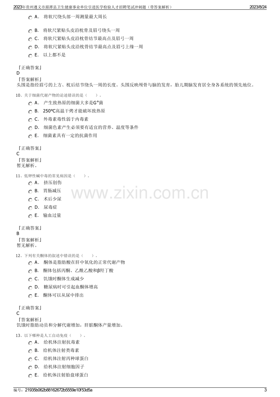 2023年贵州遵义市湄潭县卫生健康事业单位引进医学检验人才招聘笔试冲刺题（带答案解析）.pdf_第3页