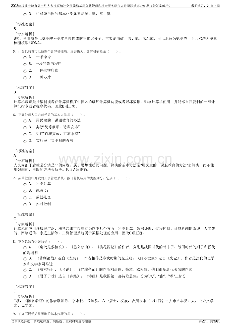 2023年福建宁德市周宁县人力资源和社会保障局基层公共管理和社会服务岗位人员招聘笔试冲刺题（带答案解析）.pdf_第2页