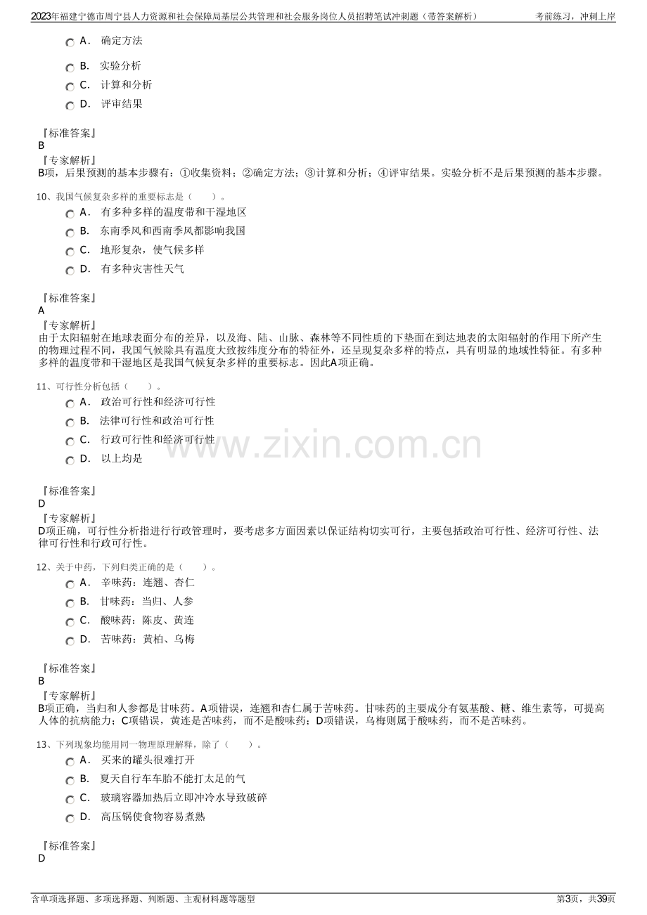 2023年福建宁德市周宁县人力资源和社会保障局基层公共管理和社会服务岗位人员招聘笔试冲刺题（带答案解析）.pdf_第3页