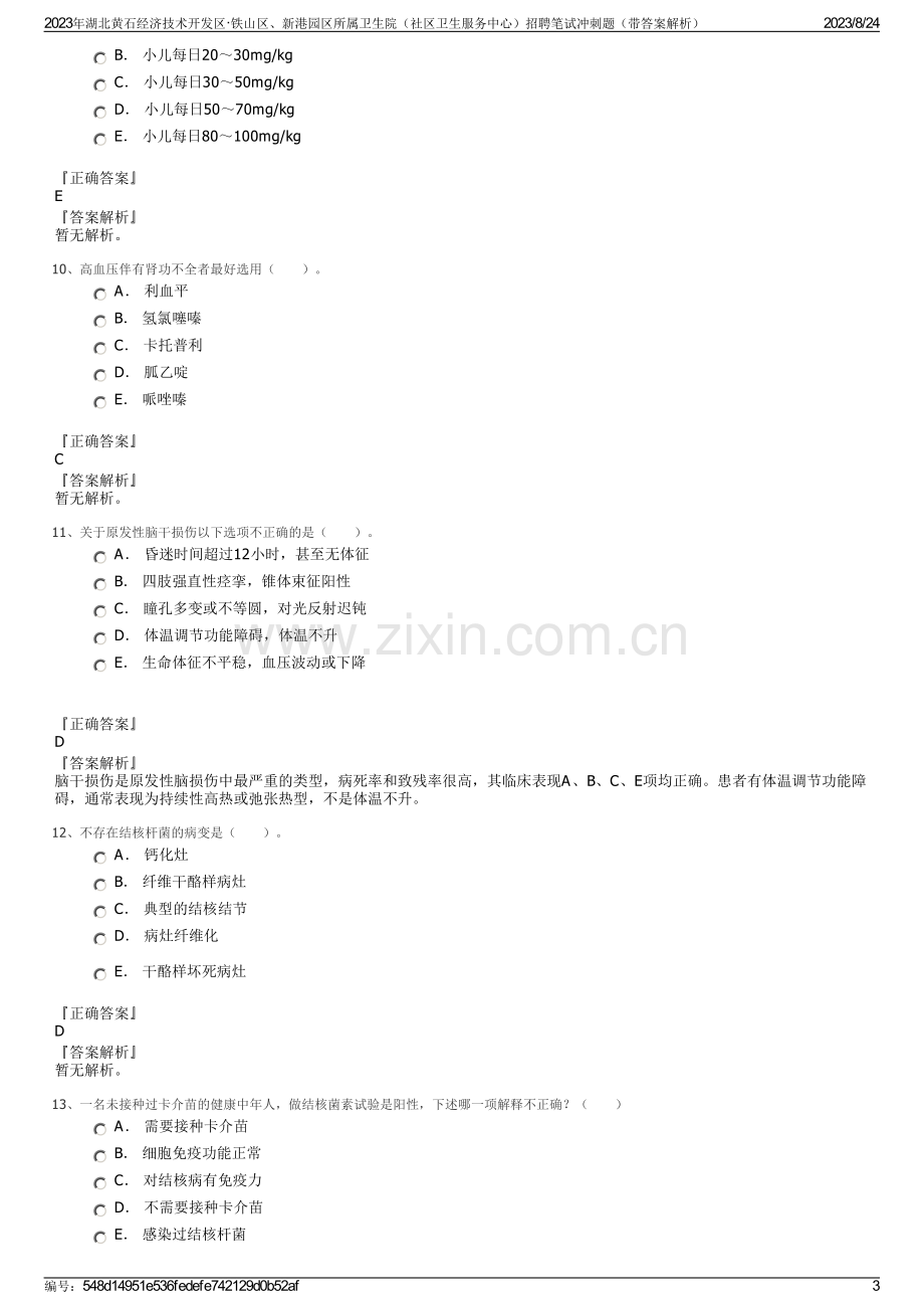 2023年湖北黄石经济技术开发区·铁山区、新港园区所属卫生院（社区卫生服务中心）招聘笔试冲刺题（带答案解析）.pdf_第3页