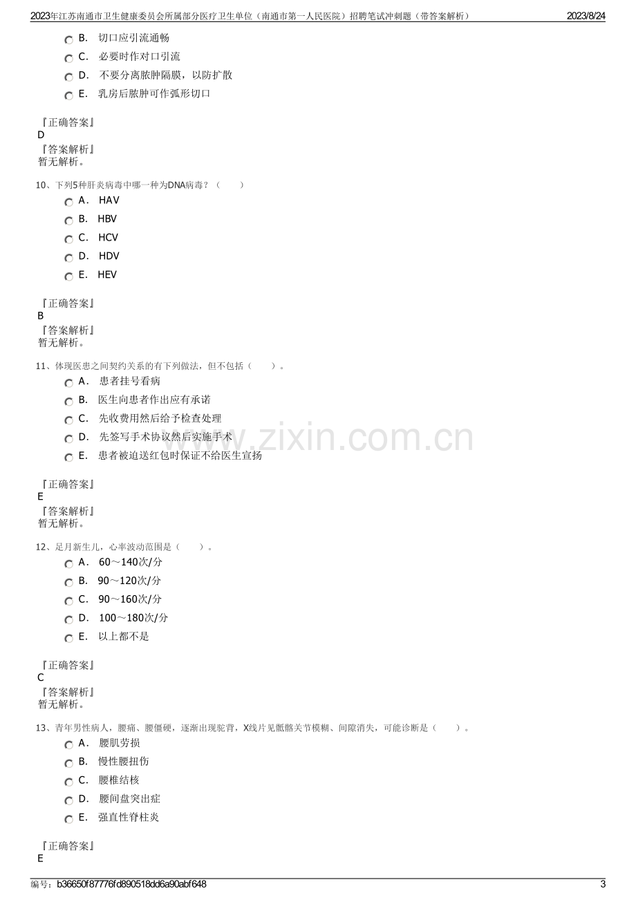 2023年江苏南通市卫生健康委员会所属部分医疗卫生单位（南通市第一人民医院）招聘笔试冲刺题（带答案解析）.pdf_第3页