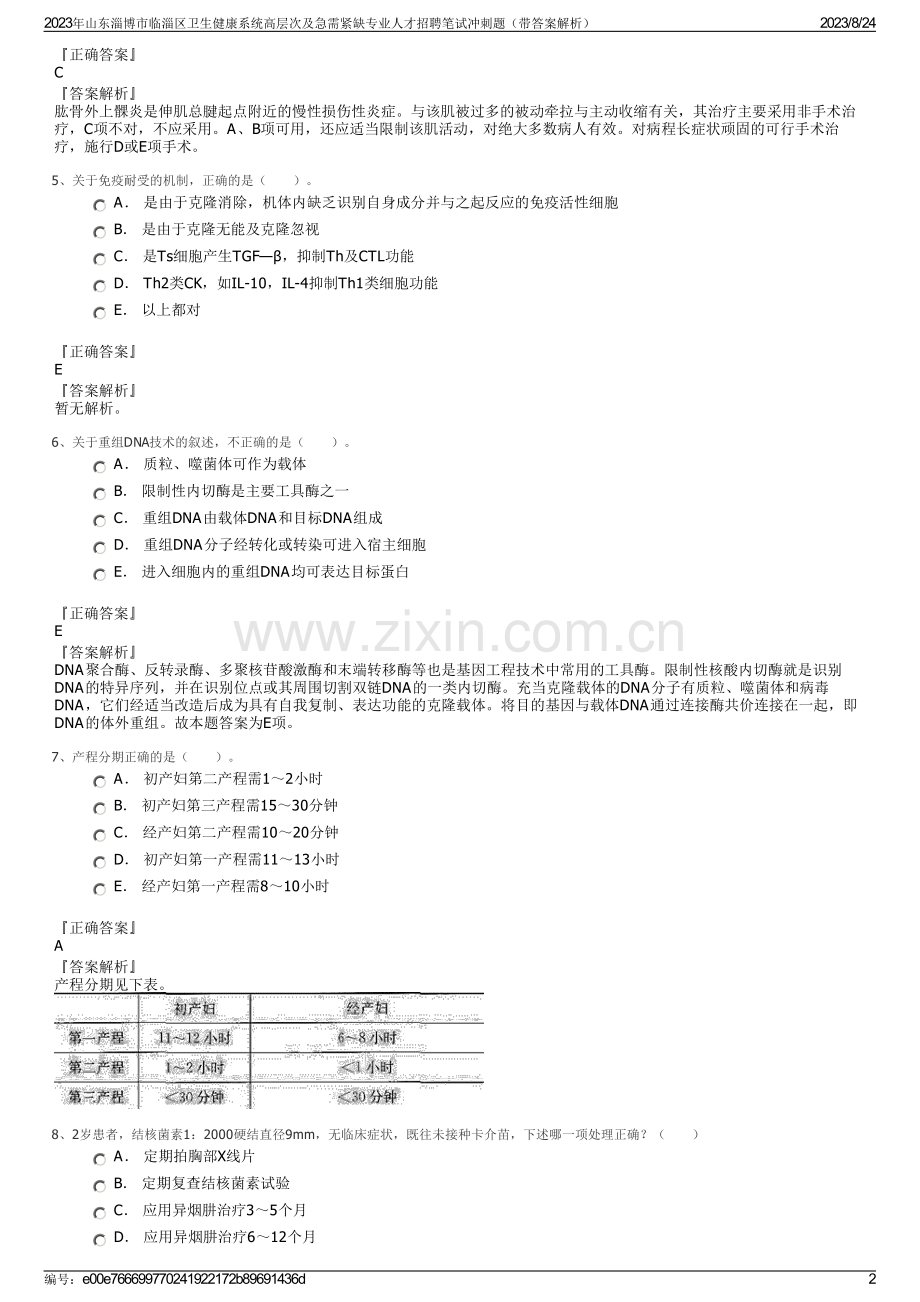 2023年山东淄博市临淄区卫生健康系统高层次及急需紧缺专业人才招聘笔试冲刺题（带答案解析）.pdf_第2页