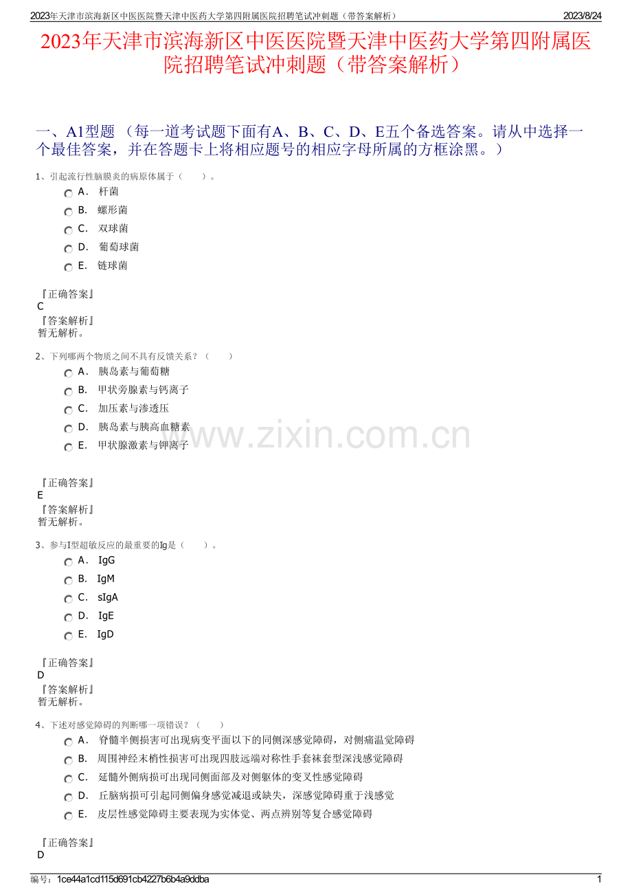 2023年天津市滨海新区中医医院暨天津中医药大学第四附属医院招聘笔试冲刺题（带答案解析）.pdf_第1页