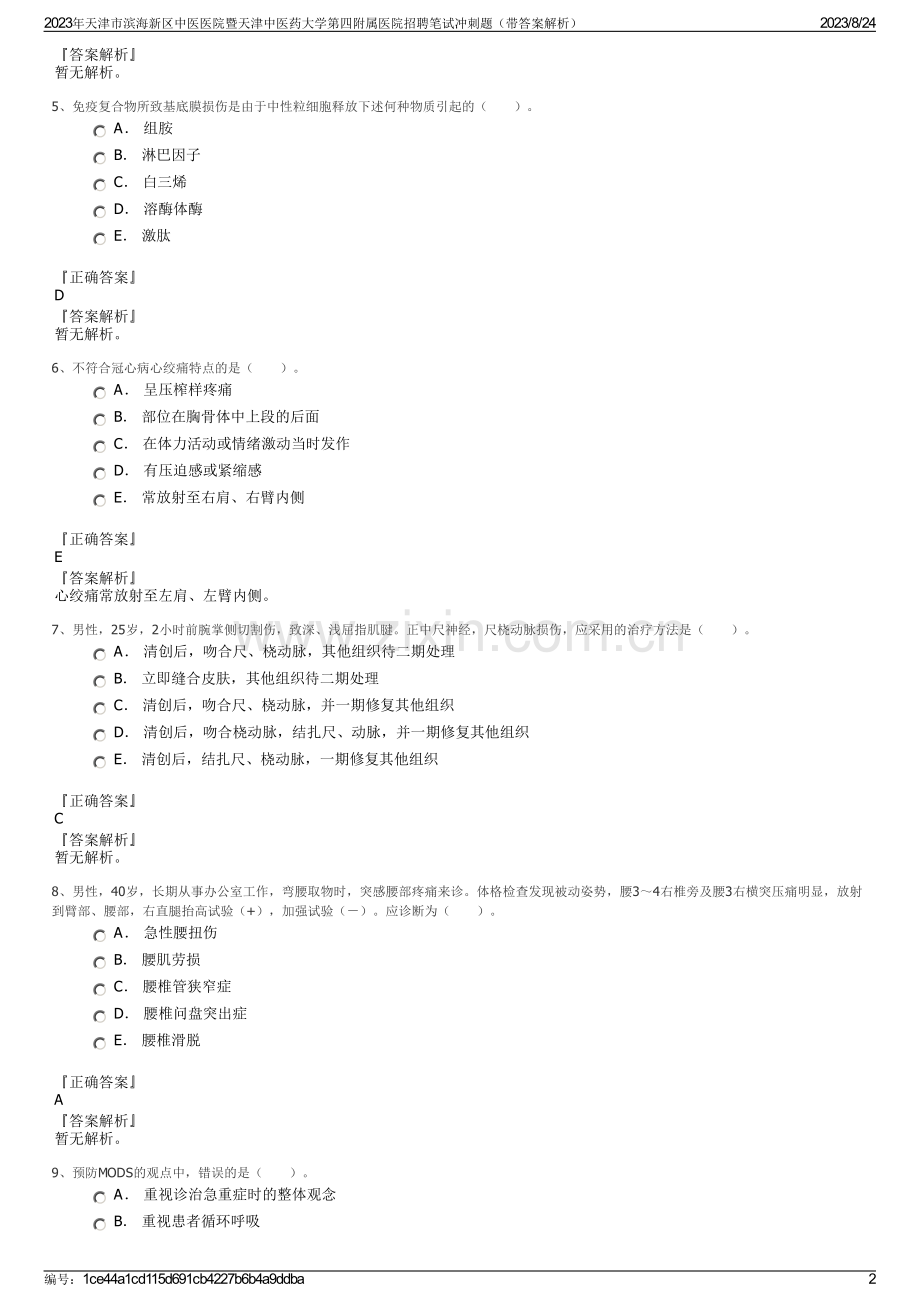 2023年天津市滨海新区中医医院暨天津中医药大学第四附属医院招聘笔试冲刺题（带答案解析）.pdf_第2页