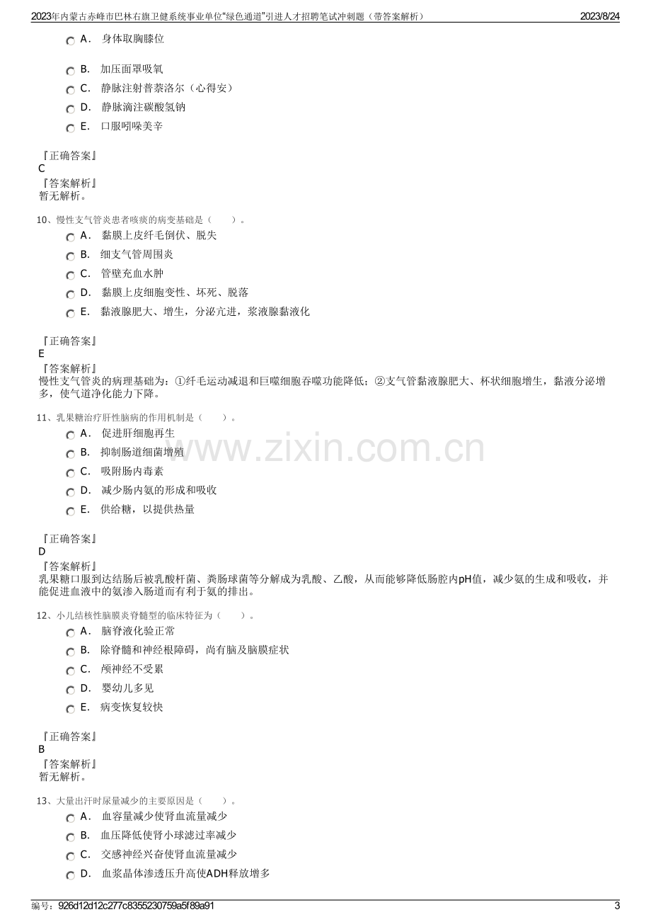 2023年内蒙古赤峰市巴林右旗卫健系统事业单位“绿色通道”引进人才招聘笔试冲刺题（带答案解析）.pdf_第3页