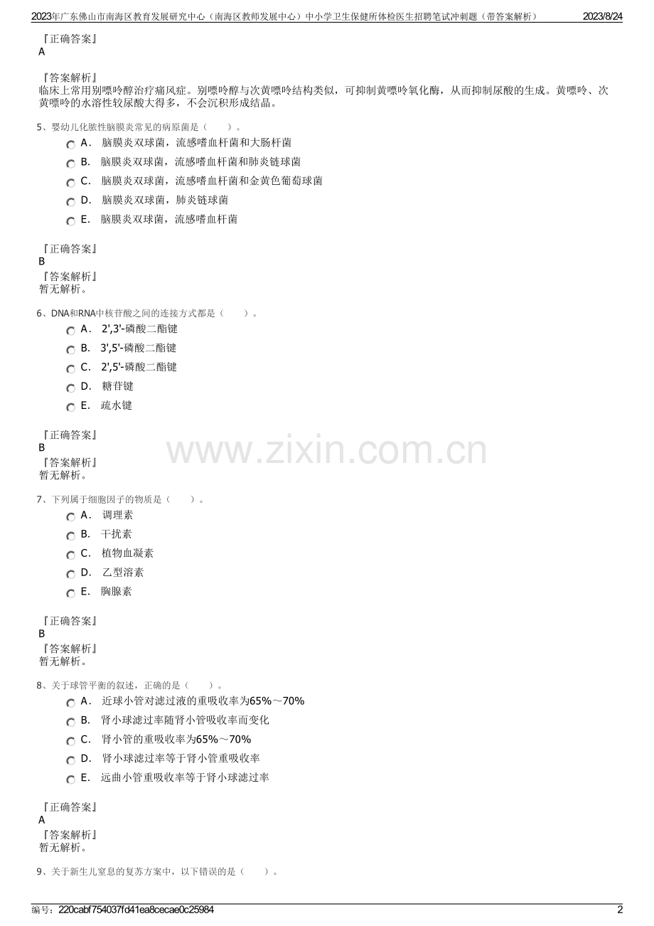 2023年广东佛山市南海区教育发展研究中心（南海区教师发展中心）中小学卫生保健所体检医生招聘笔试冲刺题（带答案解析）.pdf_第2页