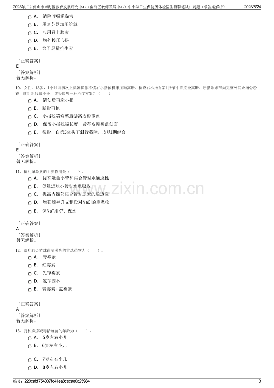 2023年广东佛山市南海区教育发展研究中心（南海区教师发展中心）中小学卫生保健所体检医生招聘笔试冲刺题（带答案解析）.pdf_第3页