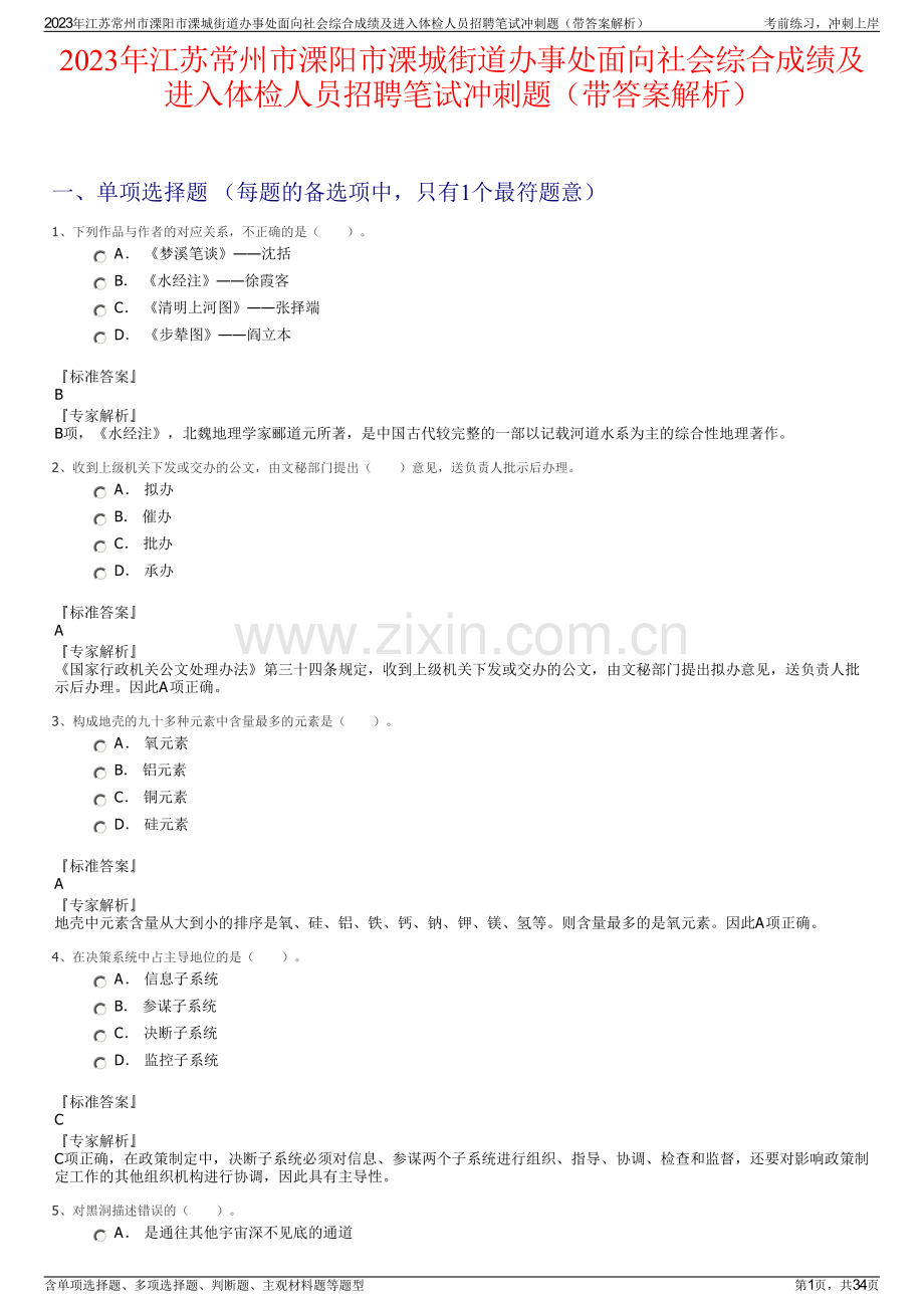 2023年江苏常州市溧阳市溧城街道办事处面向社会综合成绩及进入体检人员招聘笔试冲刺题（带答案解析）.pdf_第1页