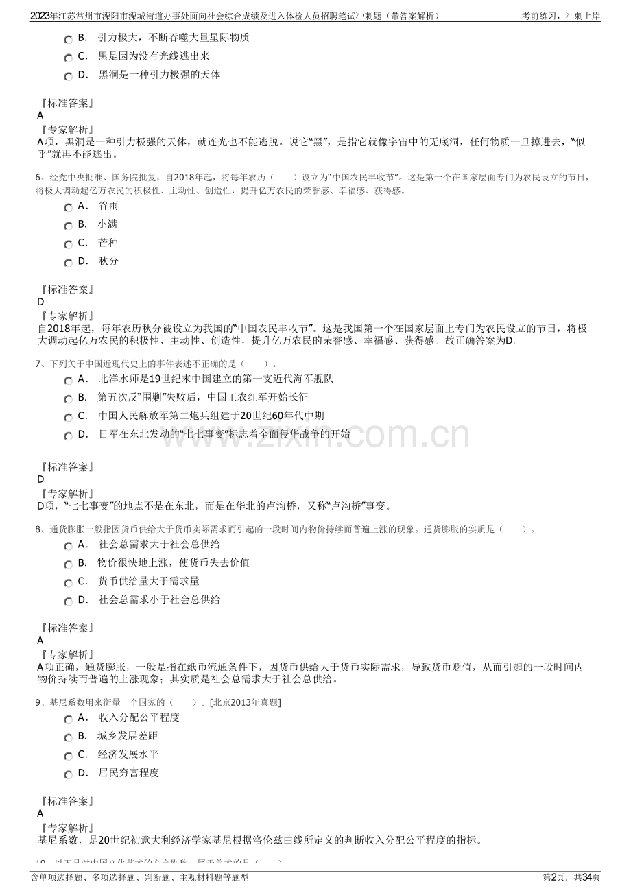 2023年江苏常州市溧阳市溧城街道办事处面向社会综合成绩及进入体检人员招聘笔试冲刺题（带答案解析）.pdf_第2页