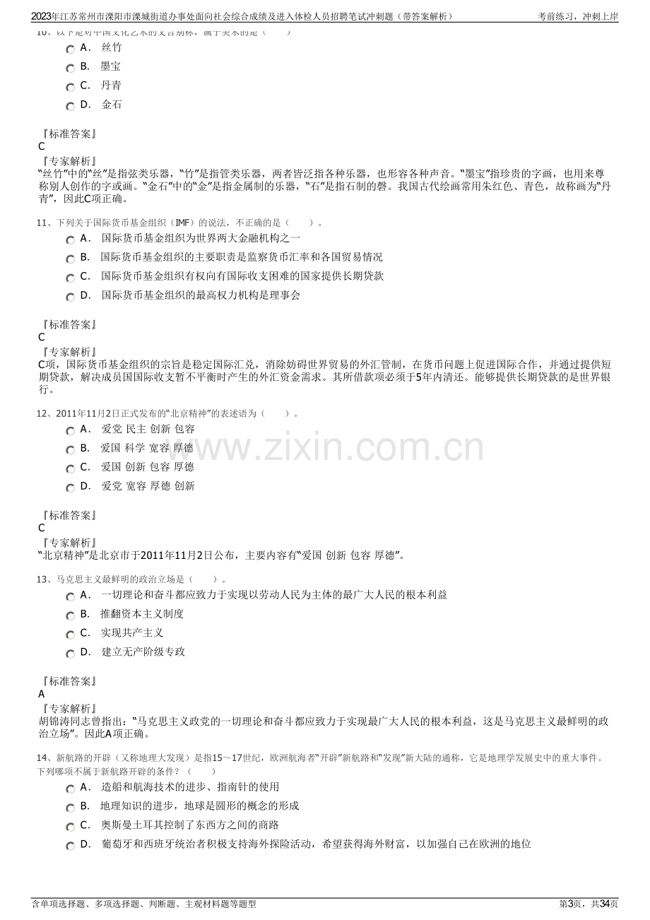 2023年江苏常州市溧阳市溧城街道办事处面向社会综合成绩及进入体检人员招聘笔试冲刺题（带答案解析）.pdf_第3页