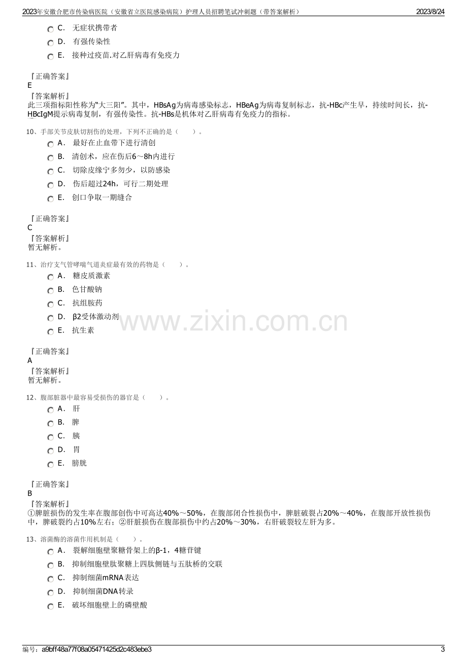 2023年安徽合肥市传染病医院（安徽省立医院感染病院）护理人员招聘笔试冲刺题（带答案解析）.pdf_第3页