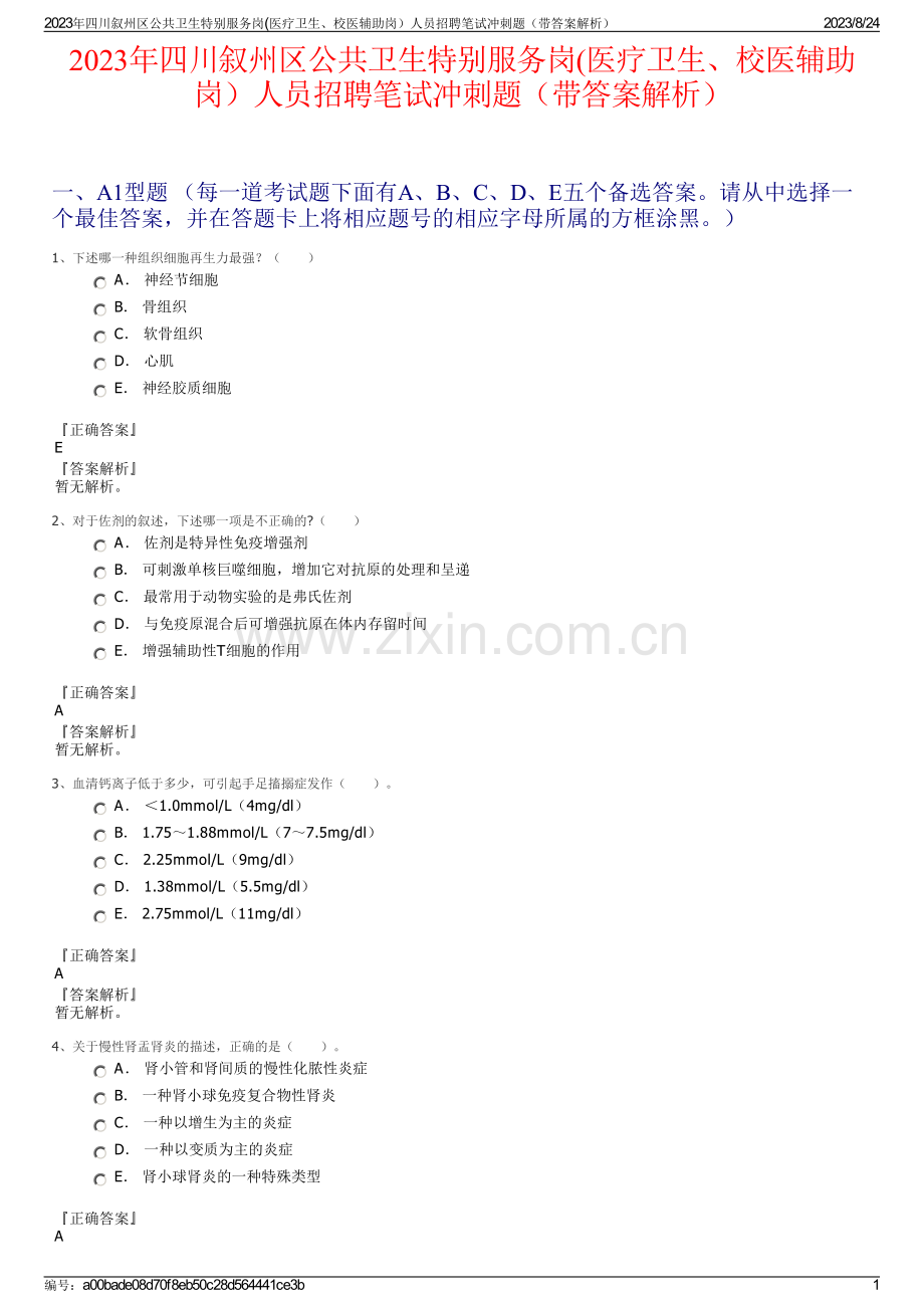 2023年四川叙州区公共卫生特别服务岗(医疗卫生、校医辅助岗）人员招聘笔试冲刺题（带答案解析）.pdf_第1页