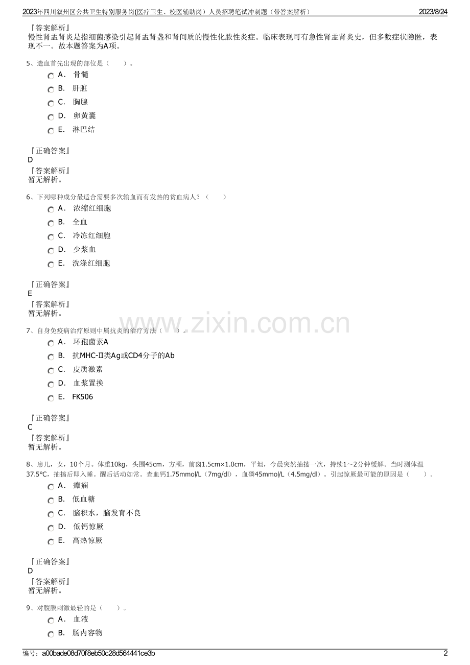2023年四川叙州区公共卫生特别服务岗(医疗卫生、校医辅助岗）人员招聘笔试冲刺题（带答案解析）.pdf_第2页